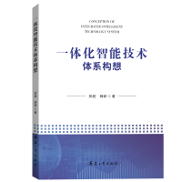 《一体化智能技术体系构想》[56M]百度网盘|pdf下载|亲测有效
