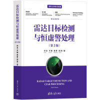 《雷达目标检测与恒虚警处理》[57M]百度网盘|pdf下载|亲测有效
