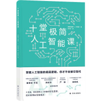 《十堂极简人工智能课》[53M]百度网盘|pdf下载|亲测有效