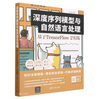 《深度序列模型与自然语言处理基于TensorFlow2实践》[43M]百度网盘|pdf下载|亲测有效