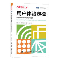 《用户体验定律：简单好用的产品设计法则》[87M]百度网盘|pdf下载|亲测有效