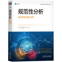 《规范性分析：循证管理与最优决策》[49M]百度网盘|pdf下载|亲测有效
