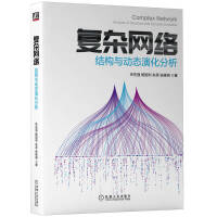 《复杂网络：结构与动态演化分析》[60M]百度网盘|pdf下载|亲测有效