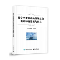 《数字孪生驱动的战场复杂电磁环境建模与仿真》[59M]百度网盘|pdf下载|亲测有效