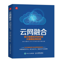 《云网融合：算力调度技术研究及大规模应用实践》[86M]百度网盘|pdf下载|亲测有效