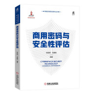 《商用密码与安全性评估》[46M]百度网盘|pdf下载|亲测有效