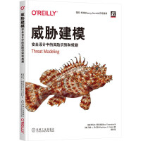 《威胁建模：安全设计中的风险识别和规避》[68M]百度网盘|pdf下载|亲测有效