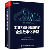 《工业互联网赋能的企业数字化转型》[67M]百度网盘|pdf下载|亲测有效