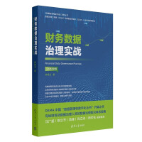 《财务数据治理实战》[48M]百度网盘|pdf下载|亲测有效