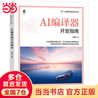 《AI编译器开发指南》[45M]百度网盘|pdf下载|亲测有效
