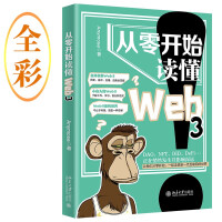 《从零开始读懂Web3一起走进新一代互联网世界》[97M]百度网盘|pdf下载|亲测有效