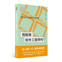 《我能做软件工程师吗》[91M]百度网盘|pdf下载|亲测有效