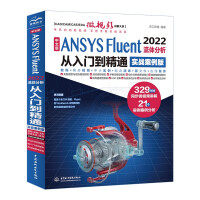 《中文版ANSYSFluent流体分析从入门到精通》[54M]百度网盘|pdf下载|亲测有效