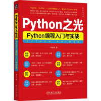 《Python之光：Python编程入门与实战》[91M]百度网盘|pdf下载|亲测有效