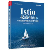 《Istio权威指南：云原生服务网格Istio原理与实践》[96M]百度网盘|pdf下载|亲测有效