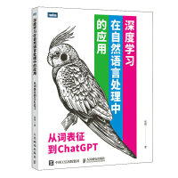 《深度学习在自然语言处理中的应用从词表征到ChatGPT》[49M]百度网盘|pdf下载|亲测有效