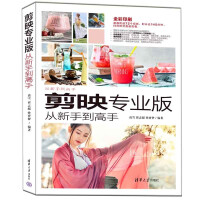 《剪映专业版从新手到高手》[67M]百度网盘|pdf下载|亲测有效