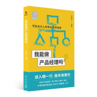《我能做产品经理吗》[51M]百度网盘|pdf下载|亲测有效