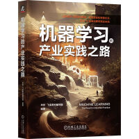 《机器学习的产业实践之路》[51M]百度网盘|pdf下载|亲测有效