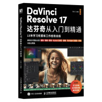 《DaVinciResolve达芬奇从入门到精通》[87M]百度网盘|pdf下载|亲测有效