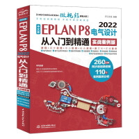 《中文版EPLANP8电气设计从入门到精通》[79M]百度网盘|pdf下载|亲测有效