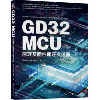 《GDMCU原理及固件库开发指南》[89M]百度网盘|pdf下载|亲测有效