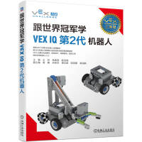 《跟世界冠军学VEXIQ第2代机器人》[72M]百度网盘|pdf下载|亲测有效