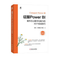 《征服PowerBI：提升办公数字化能力的个实战技巧》[70M]百度网盘|pdf下载|亲测有效