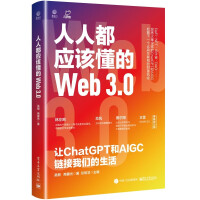 《人人都应该懂的Web3.0：让ChatGPT和AIGC链接我们的生活》[68M]百度网盘|pdf下载|亲测有效