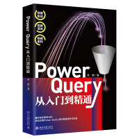 《PowerQuery从入门到精通从社区数百万技术交流贴中挖掘实用技巧》[89M]百度网盘|pdf下载|亲测有效