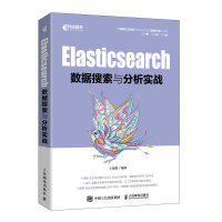 《Elasticsearch数据搜索与分析实战》[76M]百度网盘|pdf下载|亲测有效