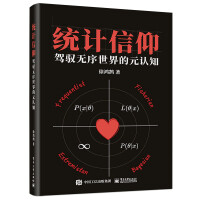 《统计信仰：驾驭无序世界的元认知》[97M]百度网盘|pdf下载|亲测有效