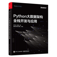 《Python大数据架构全栈开发与应用》[93M]百度网盘|pdf下载|亲测有效