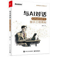 《与AI对话：ChatGPT提示工程揭秘》[89M]百度网盘|pdf下载|亲测有效