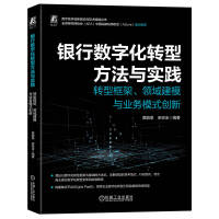 《银行数字化转型方法与实践转型框架、领域建模与业务模式创新》[92M]百度网盘|pdf下载|亲测有效