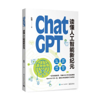 《ChatGPT:读懂人工智能新纪元》[85M]百度网盘|pdf下载|亲测有效