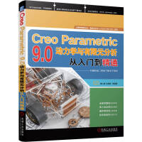 《CreoParametric9.0动力学与有限元分析从入门到精通》[81M]百度网盘|pdf下载|亲测有效