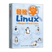 《轻松学Linux：从Manjaro到ArchLinux》[82M]百度网盘|pdf下载|亲测有效