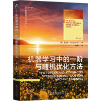 《机器学习中的一阶与随机优化方法》[59M]百度网盘|pdf下载|亲测有效