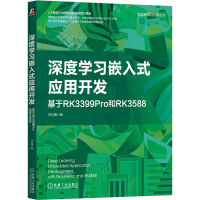 《深度学习嵌入式应用开发：基于RKPro和RK》[62M]百度网盘|pdf下载|亲测有效