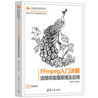 《FFMPEG入门详解——流媒体直播原理及应用》[65M]百度网盘|pdf下载|亲测有效