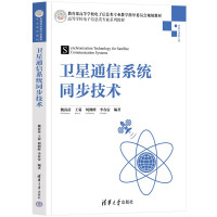 《卫星通信系统同步技术》[59M]百度网盘|pdf下载|亲测有效