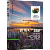 《通用人工智能：初心与未来》[40M]百度网盘|pdf下载|亲测有效