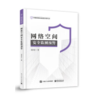 《网络空间安全监测预警》[68M]百度网盘|pdf下载|亲测有效