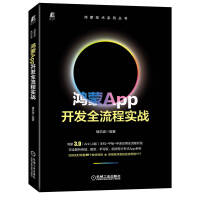 《鸿蒙App开发全流程实战》[98M]百度网盘|pdf下载|亲测有效