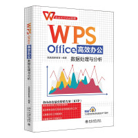 《WPSOffice高效办公：数据处理与分析金山官方认证技能》[56M]百度网盘|pdf下载|亲测有效