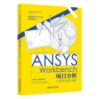《ANSYSWorkbench项目分析与案例实操详解》[69M]百度网盘|pdf下载|亲测有效