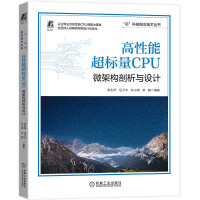 《高性能超标量CPU：微架构剖析与设计》[93M]百度网盘|pdf下载|亲测有效