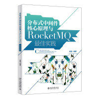 《分布式中间件核心原理与RocketMQ最佳实践》[51M]百度网盘|pdf下载|亲测有效
