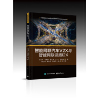 《智能网联汽车V2X与智能网联设施I2X》[77M]百度网盘|pdf下载|亲测有效